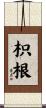 枳根 Scroll