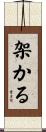 架かる Scroll