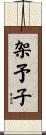 架予子 Scroll