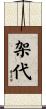 架代 Scroll