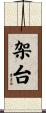 架台 Scroll