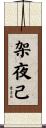 架夜己 Scroll