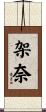 架奈 Scroll