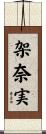 架奈実 Scroll