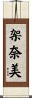 架奈美 Scroll