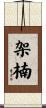 架楠 Scroll