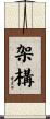 架構 Scroll