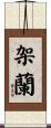架蘭 Scroll