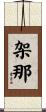 架那 Scroll