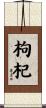 Wolfberry Scroll