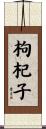 枸杞子 Scroll