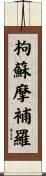 枸蘇摩補羅 Scroll