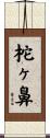 柁ヶ鼻 Scroll