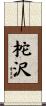 柁沢 Scroll