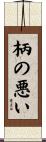 柄の悪い Scroll
