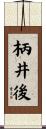柄井後 Scroll