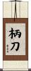 柄刀 Scroll