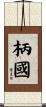 柄國 Scroll
