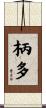 柄多 Scroll
