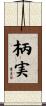 柄実 Scroll