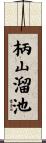 柄山溜池 Scroll
