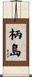 柄島 Scroll