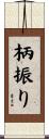 柄振り Scroll