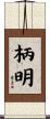 柄明 Scroll