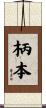 柄本 Scroll