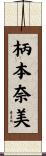 柄本奈美 Scroll