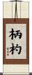 柄杓 Scroll