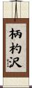 柄杓沢 Scroll