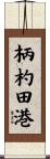 柄杓田港 Scroll