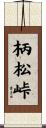 柄松峠 Scroll