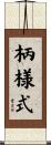 柄様式 Scroll