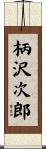 柄沢次郎 Scroll