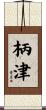 柄津 Scroll
