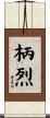 柄烈 Scroll