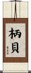 柄貝 Scroll