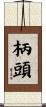 柄頭 Scroll
