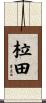 柆田 Scroll