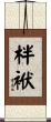 柈袱 Scroll