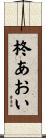 柊あおい Scroll