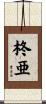 柊亜 Scroll