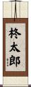 柊太郎 Scroll
