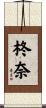 柊奈 Scroll