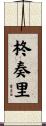 柊奏里 Scroll
