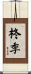 柊季 Scroll