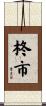 柊市 Scroll