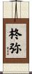 柊弥 Scroll